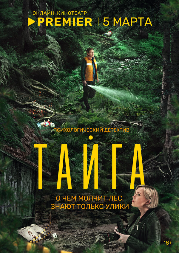 Тайга - постер сериала